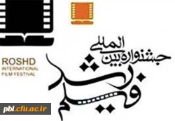 فراخوان برگزاری چهل و نهمین جشنواره فیلم رشد (ویژه دانشجومعلمان و دانش آموزان) 2