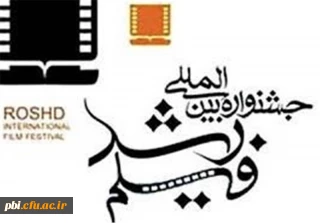 فراخوان برگزاری چهل و نهمین جشنواره فیلم رشد (ویژه دانشجومعلمان و دانش آموزان)
