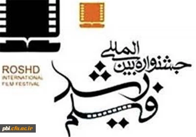 فراخوان برگزاری چهل و نهمین جشنواره فیلم رشد (ویژه دانشجومعلمان و دانش آموزان)
