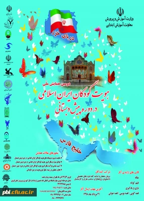 فراخوان دومین همایش ملی هویت کودکان ایران اسلامی در دوره پیش دبستانی   98