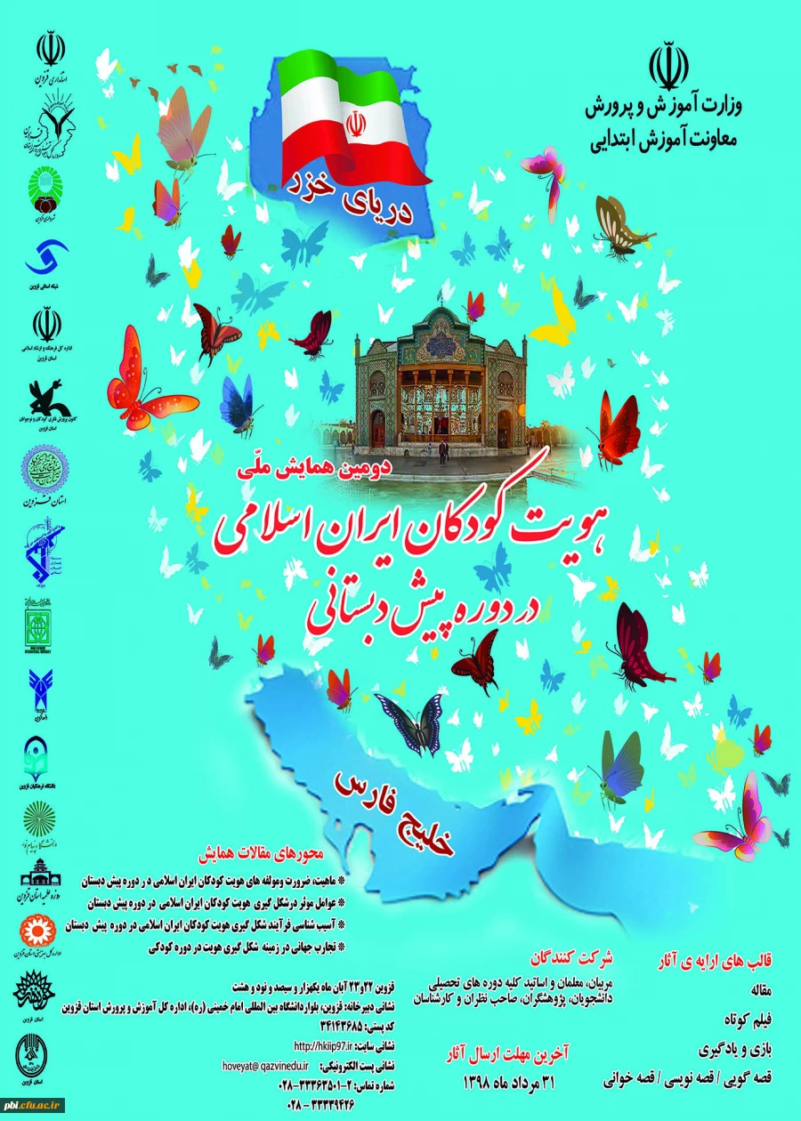 فراخوان دومین همایش ملی هویت کودکان ایران اسلامی در دوره پیش دبستانی   98 2