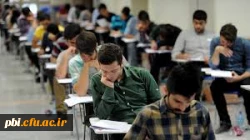 قابل توجه اساتید و دانشجویان گرامی جهت آشنایی با آیین نامه امتحانات 5