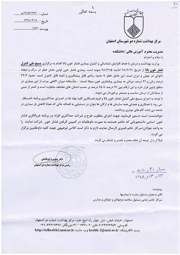 دعوت از دانشجویان برای مشارکت در طرح بسیج ملی کنترل فشار خون 2