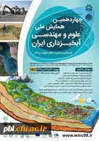 فراخوانی مقاله چهاردهمین همایش ملی علوم مهندسی آبخیزداری ایران 2