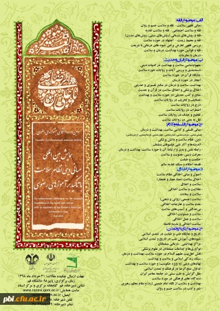 همایش بین المللی مبانی دینی نظام سلامت با تاکید بر آموزه های رضوی