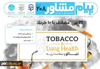 دانلود نشریه مشترک وزارت علوم و دانشگاه فرهنگیان با عنوان روز جهانی بدون دخانیات ،باورهای غلط و مدیریت زمان در ایام امتحانات