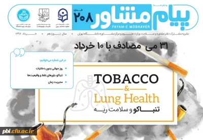 دانلود نشریه مشترک وزارت علوم و دانشگاه فرهنگیان با عنوان روز جهانی بدون دخانیات ،باورهای غلط و مدیریت زمان در ایام امتحانات