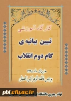 برگزاری دوره دانش افزایی ویژه اساتید با موضوع تبیین و گفتمان سازی بیانیه گام دوم انقلاب  2