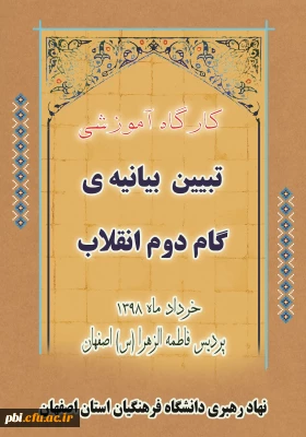 دوره آموزش مجازی بیانیه گام دوم انقلاب در راستای کارگاه دانش افزایی
