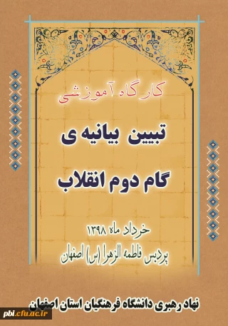 دوره آموزش مجازی بیانیه گام دوم انقلاب در راستای کارگاه دانش افزایی