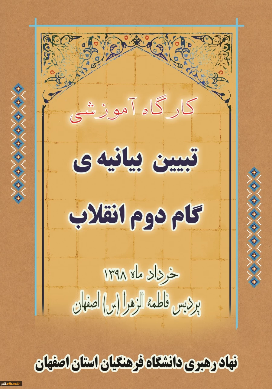 برگزاری دوره دانش افزایی ویژه اساتید با موضوع تبیین و گفتمان سازی بیانیه گام دوم انقلاب  2