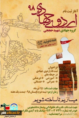 فراخوان ثبت نام اردوی جهادی تابستان 98