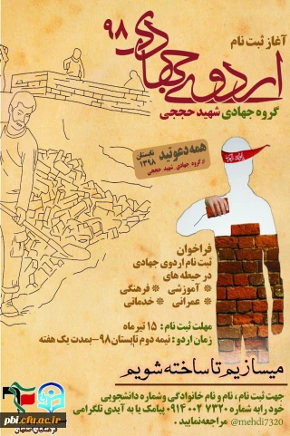 فراخوان ثبت نام اردوی جهادی تابستان 98