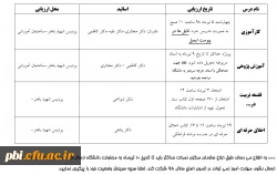 قابل توجه مهارت آموزان ماده 28 ورودی 95: برنامه زمانبندی  امتحانات و ارزیابی دروس فاقد نمره در پودمان دوم 2
