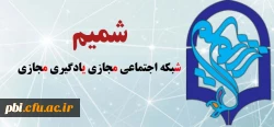 شبکه اجتماعی مجازی یادگیری معلمان 2
