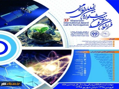 فراخوان سی و سومین جشنواره بین المللی خوارزمی