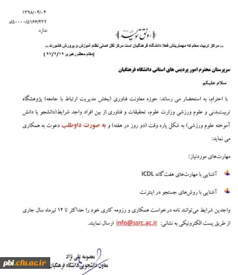 دعوت از دانشجویان و اساتید پژوهشگر رشته تربیت بدنی با وزارت علوم