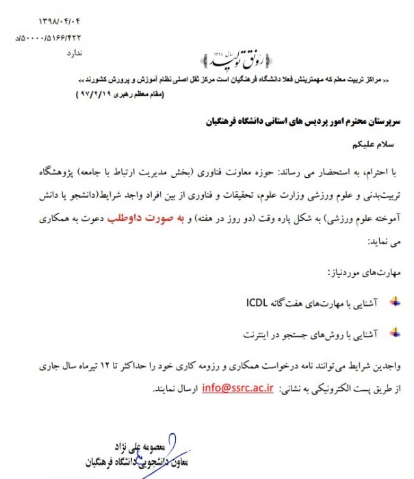 دعوت از دانشجویان و اساتید پژوهشگر رشته تربیت بدنی با وزارت علوم