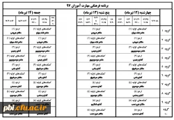 قابل توجه مهارت آموزان ماده 28 ورودی 97: برنامه تشکیل کلاس های حضوری دوره فرهنگی 2