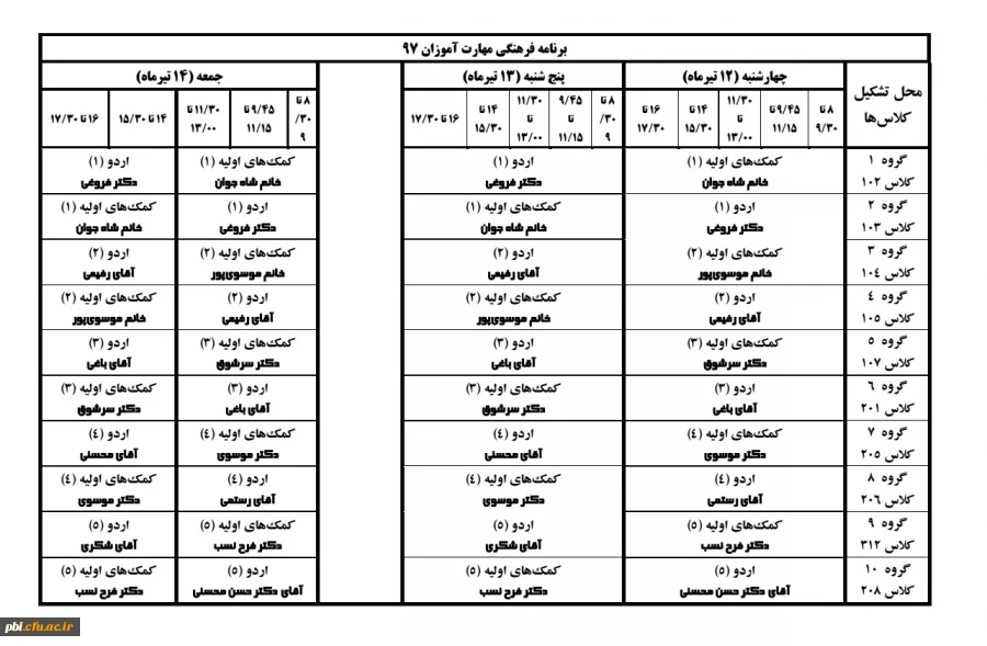 برنامه زمانی و گروه بندی تشکیل کلاس های دوره فرهنگی مهارت آموزان ماده 28 ورودی 97 3