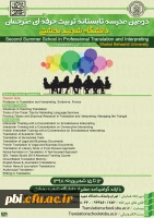 دومین مدرسه تابستانی تربیت حرفهای مترجمان در حوزه های زبان انگلیسی و فرانسه  2