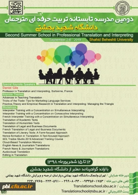 دومین مدرسه تابستانی تربیت حرفهای مترجمان در حوزه های زبان انگلیسی و فرانسه