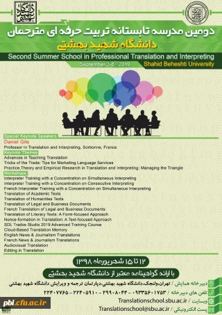 دومین مدرسه تابستانی تربیت حرفهای مترجمان در حوزه های زبان انگلیسی و فرانسه