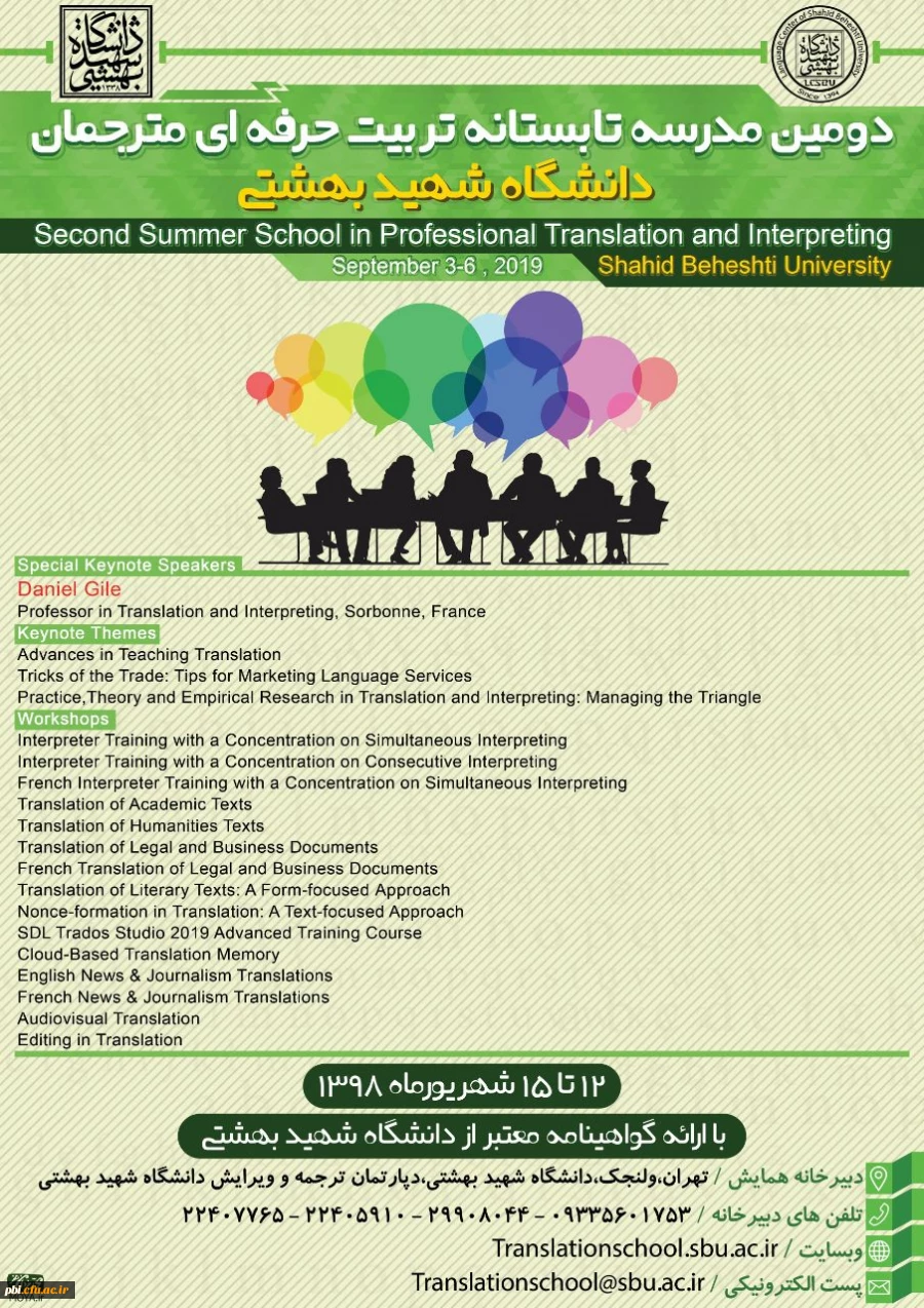 دومین مدرسه تابستانی تربیت حرفهای مترجمان در حوزه های زبان انگلیسی و فرانسه  2