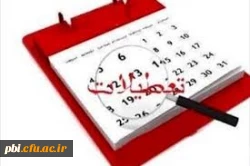 تعطیلات تابستانی سازمان مرکزی، مراکز و پردیس های دانشگاه فرهنگیان 2