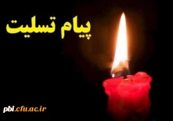 پیام تسلیت به مناسبت درگذشت پدر جناب آقای فروغی( استاد پردیس شهید باهنر اصفهان) 2