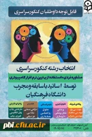 مشاوره تحصیلی و انتخاب رشته کنکور سراسری در مرکز مشاوه پردیس شهید باهنر اصفهان 2
