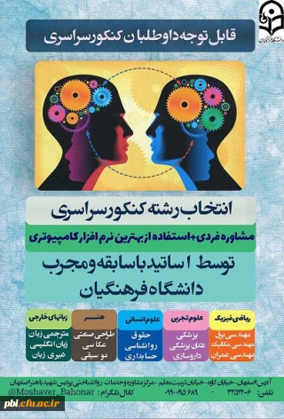 مشاوره تحصیلی و انتخاب رشته کنکور سراسری در مرکز مشاوه پردیس شهید باهنر اصفهان