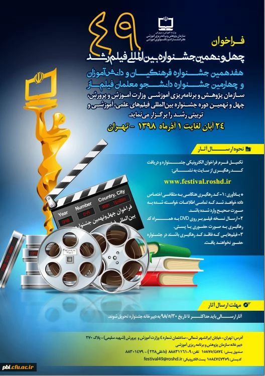 چهل و نهمین جشنواره بین المللی فیلم رشد ، هفدهمین جشنواره فرهنگیان و چهارمین جشنواره دانشجو معلمان فیلم ساز 2