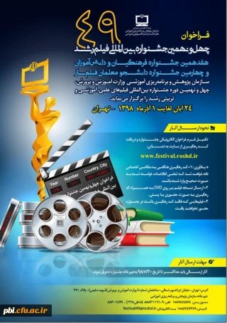 چهل و نهمین جشنواره بین المللی فیلم رشد ، هفدهمین جشنواره فرهنگیان و چهارمین جشنواره دانشجو معلمان فیلم ساز