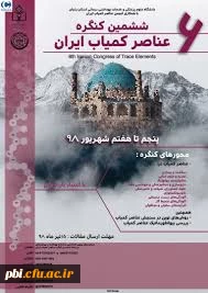 ششمین کنگره عناصر کمیاب ایران 2