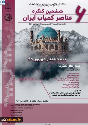 ششمین کنگره عناصر کمیاب ایران