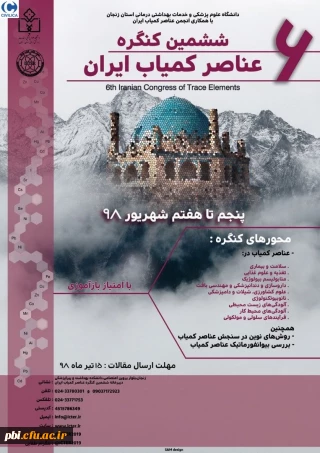 ششمین کنگره عناصر کمیاب ایران