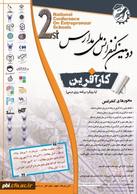 دومین کنفرانس ملی مدارس کار آفرین