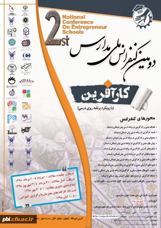 دومین کنفرانس ملی مدارس کار آفرین