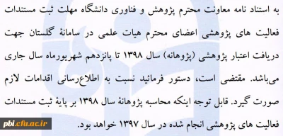 آخرین فرصت ارائه اطلاعات جهت دریافت پژوهانه ویژه اساتید هیات علمی