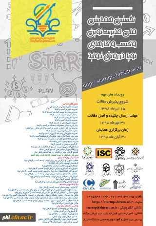 نخستین همایش ملی مدیریت نوین و کسب و کارهای نوپا در رونق تولید