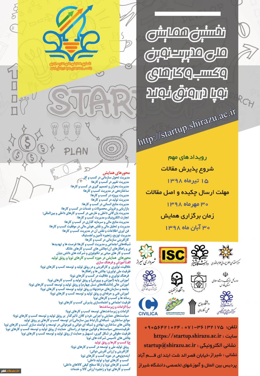 نخستین همایش ملی مدیریت نوین و کسب و کارهای نوپا در رونق تولید 3