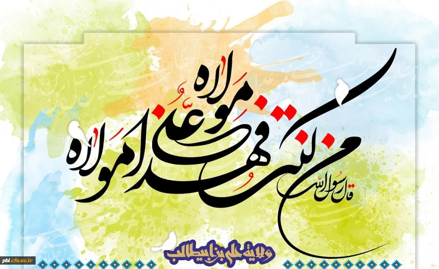 عید غدیر، عید تکمیل دین عید حقّ الیقین عید نورالمبین تهنیت باد... 2