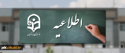 قابل توجه  فعالین در حوزه نشریات دانشگاهی