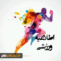 قابل  توجه دانشجویان ورزشکار 2