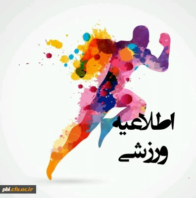 عضویت در تیم های ورزشی

قابل  توجه دانشجویان ورزشکار 
