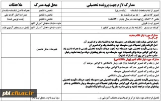 اطلاعیه زمان ثبت نام « غیر حضوری و حضوری » پذیرفته شدگان کارشناسی پیوسته آزمون سراسری سال 1398
