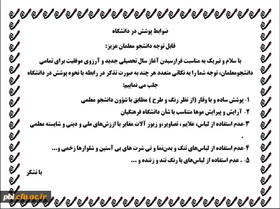 ضوابط و قوانین پوشش در دانشگاه