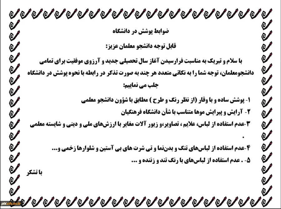 ضوابط و قوانین پوشش در دانشگاه 2