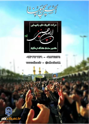 قابل توجه دانشجو معلمان گرامی:

نکاتی در خصوص پیاده روی معنوی و سفرزیارتی اربعین حسینی(ع)